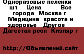 Одноразовые пеленки 30 шт. › Цена ­ 300 - Все города, Москва г. Медицина, красота и здоровье » Другое   . Дагестан респ.,Кизляр г.